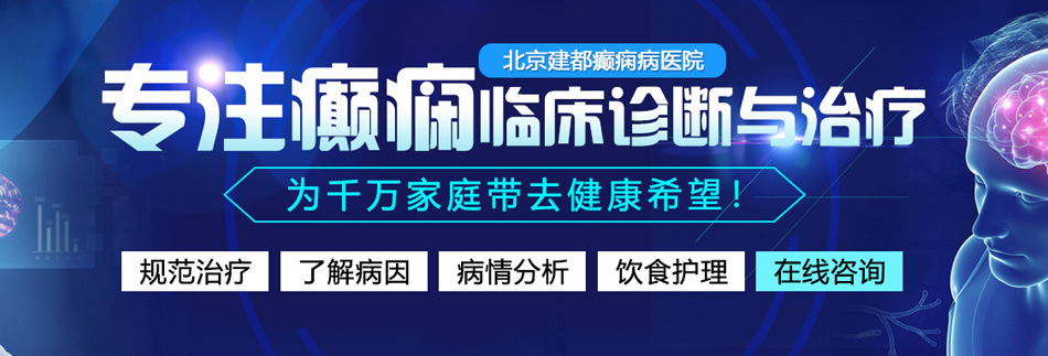 操b一线天视频北京癫痫病医院